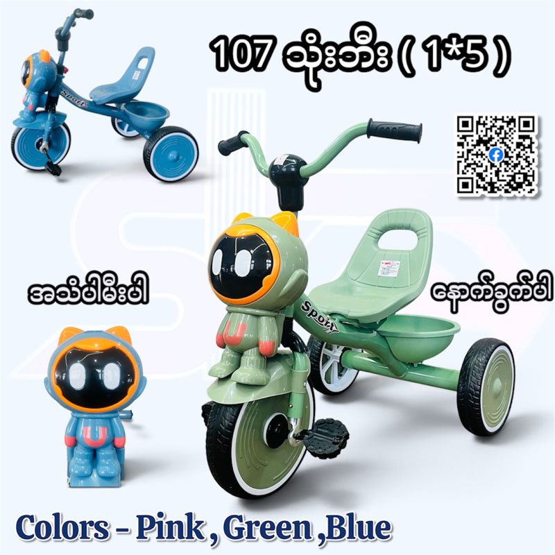 107 Tricycle ( 1* 5)